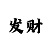 三分快3大小单双口诀图